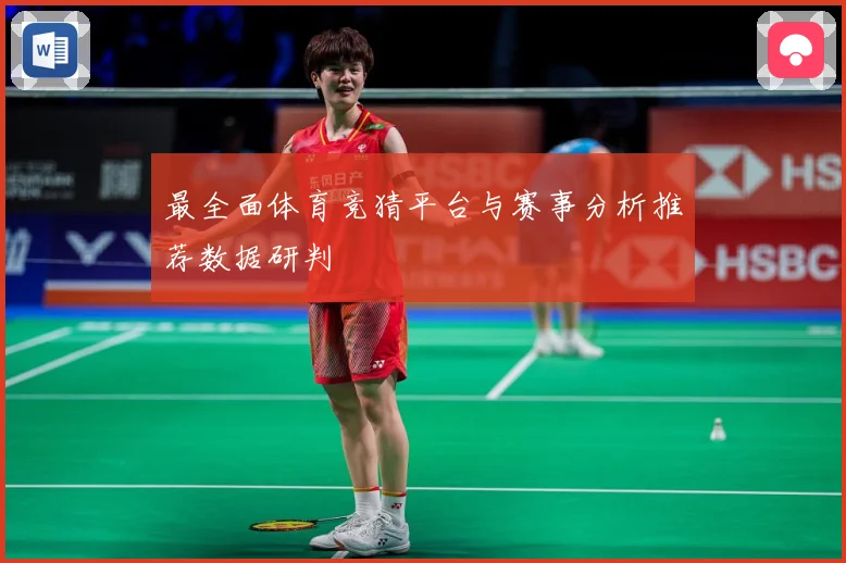 最全面体育竞猜平台与赛事分析推荐数据研判