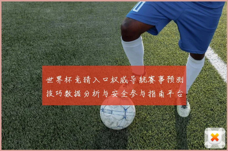 世界杯竞猜入口权威导航赛事预测技巧数据分析与安全参与指南平台