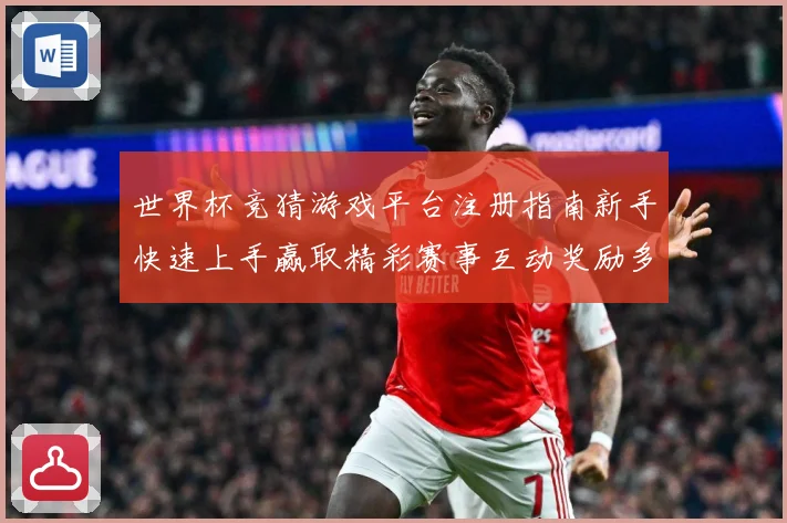 世界杯竞猜游戏平台注册指南新手快速上手赢取精彩赛事互动奖励多