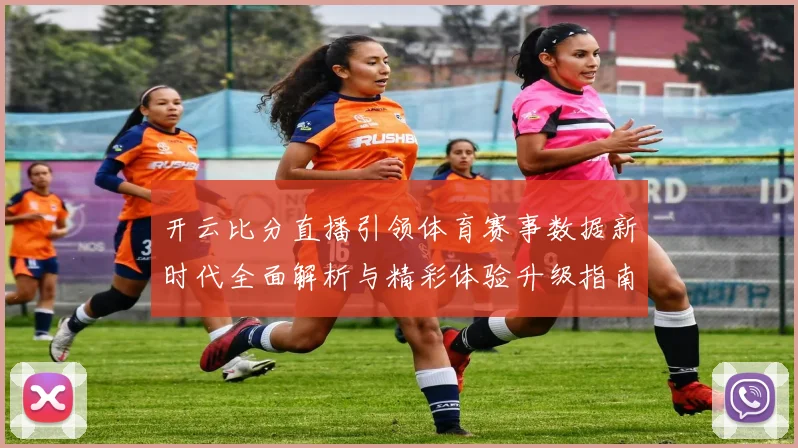 开云比分直播引领体育赛事数据新时代全面解析与精彩体验升级指南