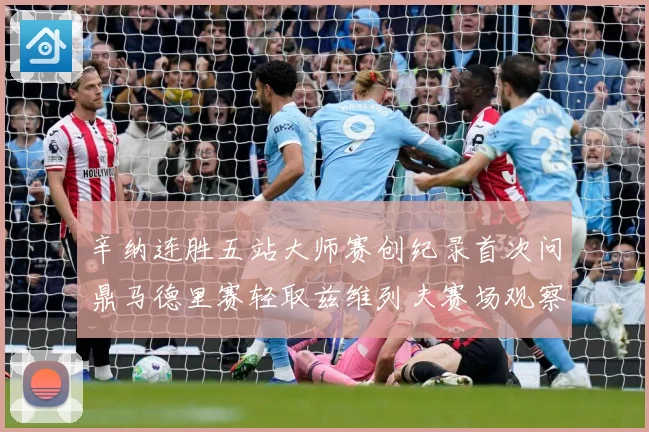 辛纳连胜五站大师赛创纪录首次问鼎马德里赛轻取兹维列夫赛场观察