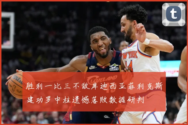胜利一比三不敌库迪西亚菲利克斯建功罗中柱遗憾落败数据研判