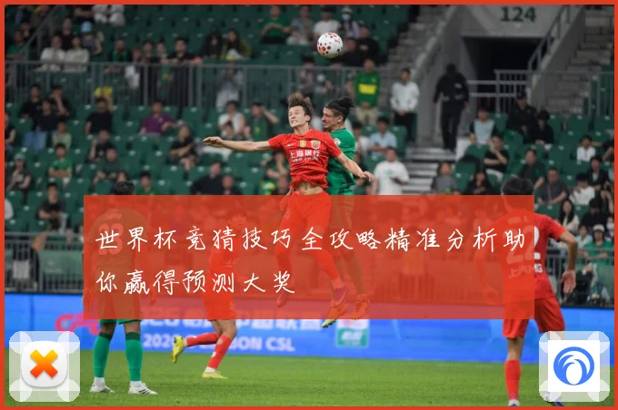 世界杯竞猜技巧全攻略精准分析助你赢得预测大奖