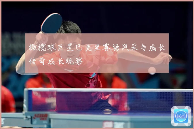 橄榄球巨星巴克里赛场风采与成长传奇成长观察