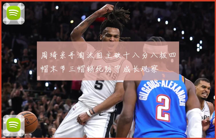周琦亲手淘汰旧主砍十八分八板四帽末节三帽锁死防守成长观察