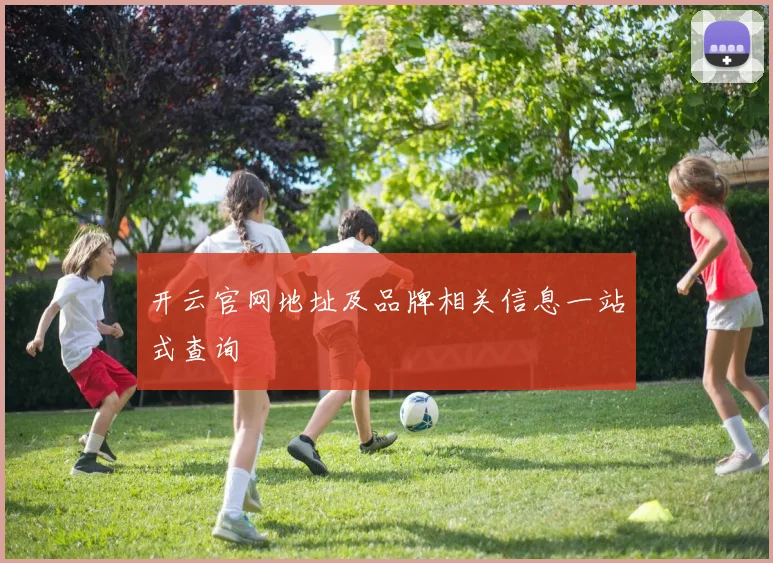 开云官网地址及品牌相关信息一站式查询