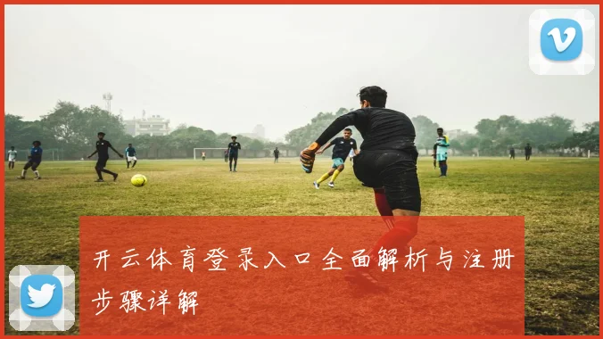 开云体育登录入口全面解析与注册步骤详解
