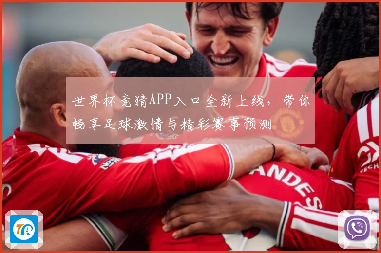 世界杯竞猜APP入口全新上线，带你畅享足球激情与精彩赛事预测