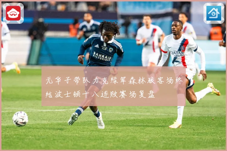 无华子带队力克绿军森林狼客场终结波士顿十八连败赛场复盘