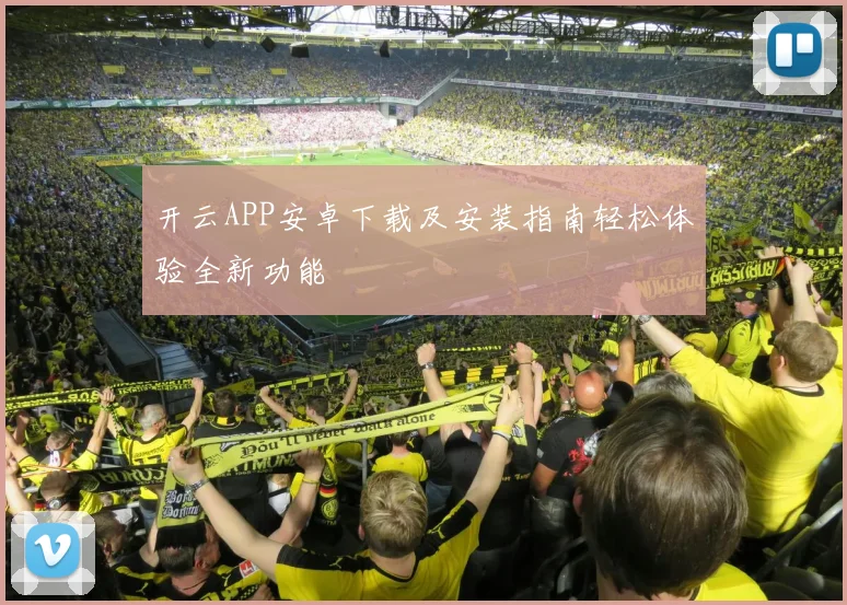 开云APP安卓下载及安装指南轻松体验全新功能
