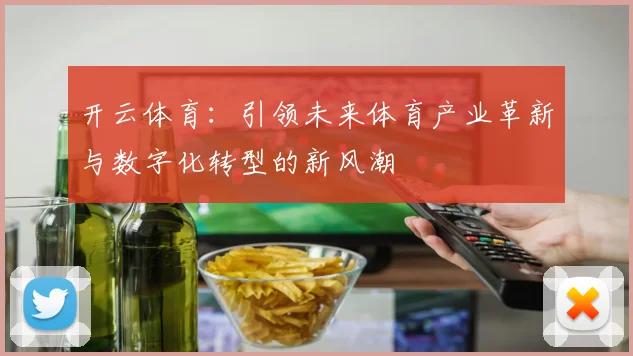 开云体育：引领未来体育产业革新与数字化转型的新风潮