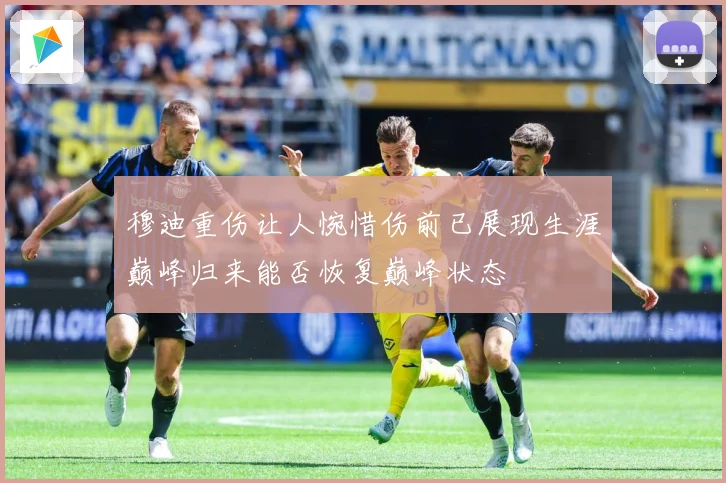 穆迪重伤让人惋惜伤前已展现生涯巅峰归来能否恢复巅峰状态