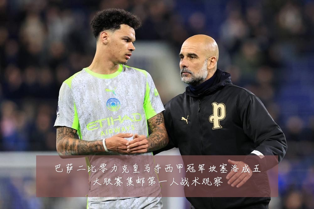 巴萨二比零力克皇马夺西甲冠军坎塞洛成五大联赛集邮第一人战术观察