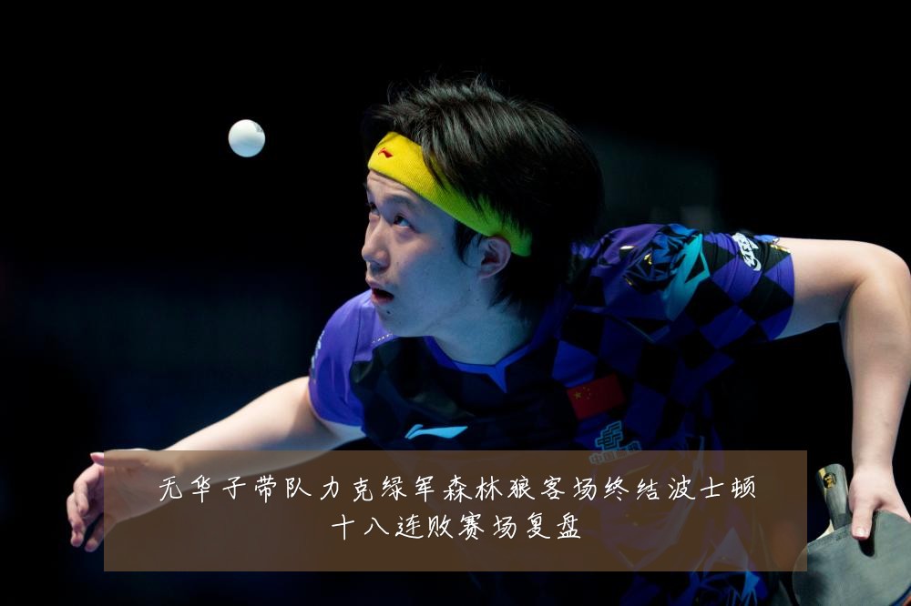 无华子带队力克绿军森林狼客场终结波士顿十八连败赛场复盘