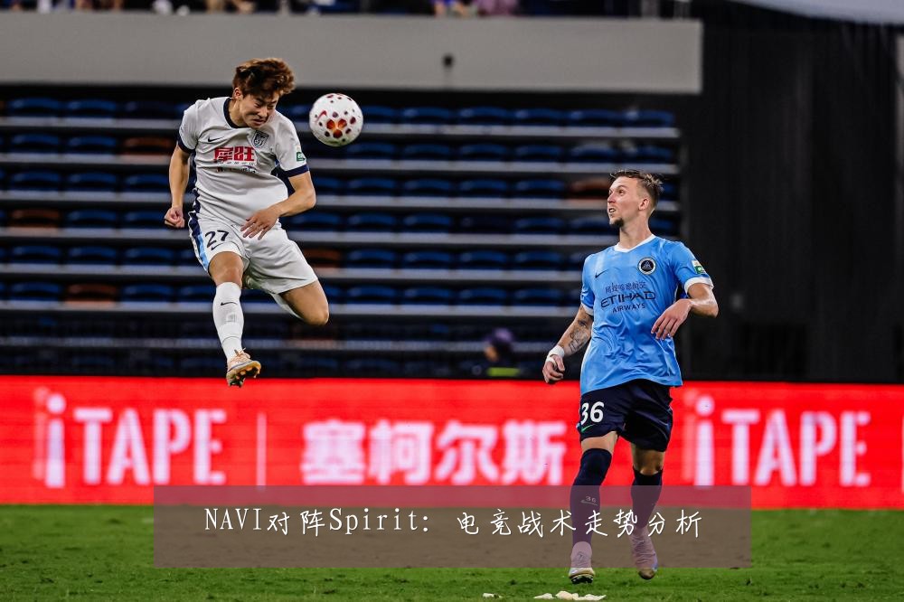 NAVI对阵Spirit：电竞战术走势分析
