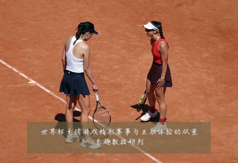 世界杯竞猜游戏精彩赛事与互动体验的双重乐趣数据研判