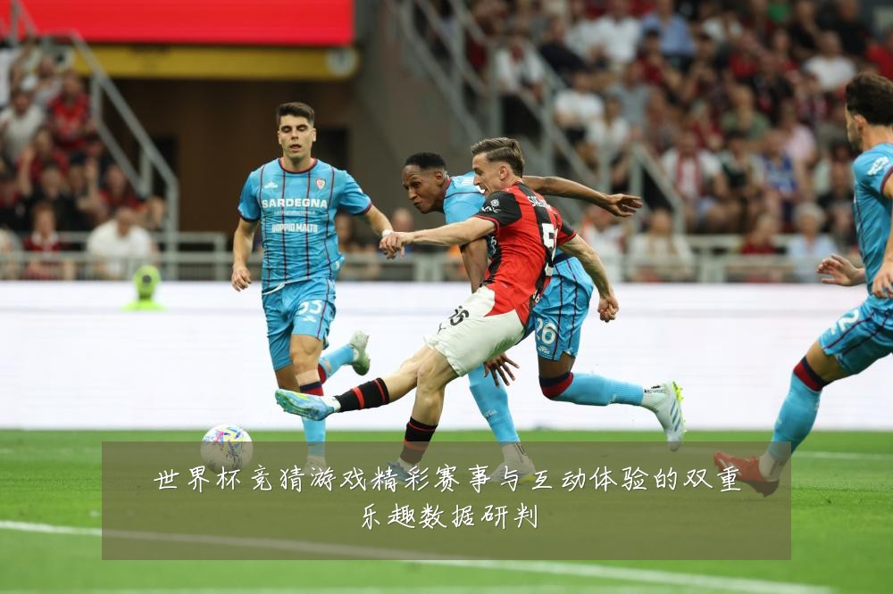 世界杯竞猜游戏精彩赛事与互动体验的双重乐趣数据研判