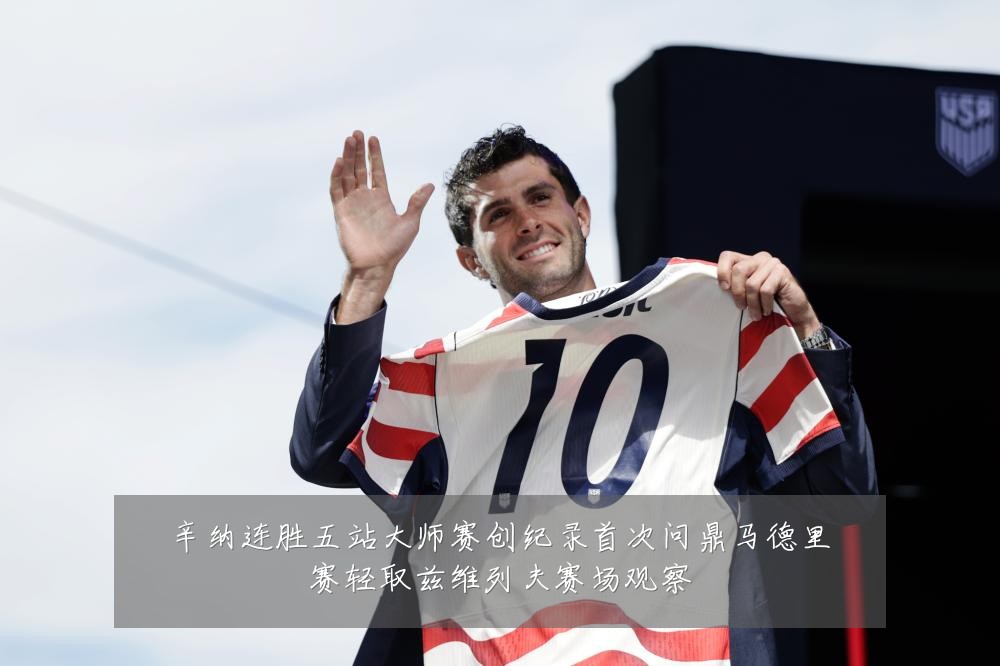 辛纳连胜五站大师赛创纪录首次问鼎马德里赛轻取兹维列夫赛场观察