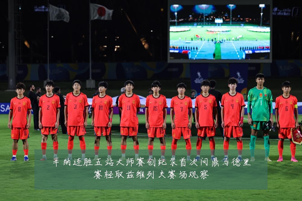 辛纳连胜五站大师赛创纪录首次问鼎马德里赛轻取兹维列夫赛场观察
