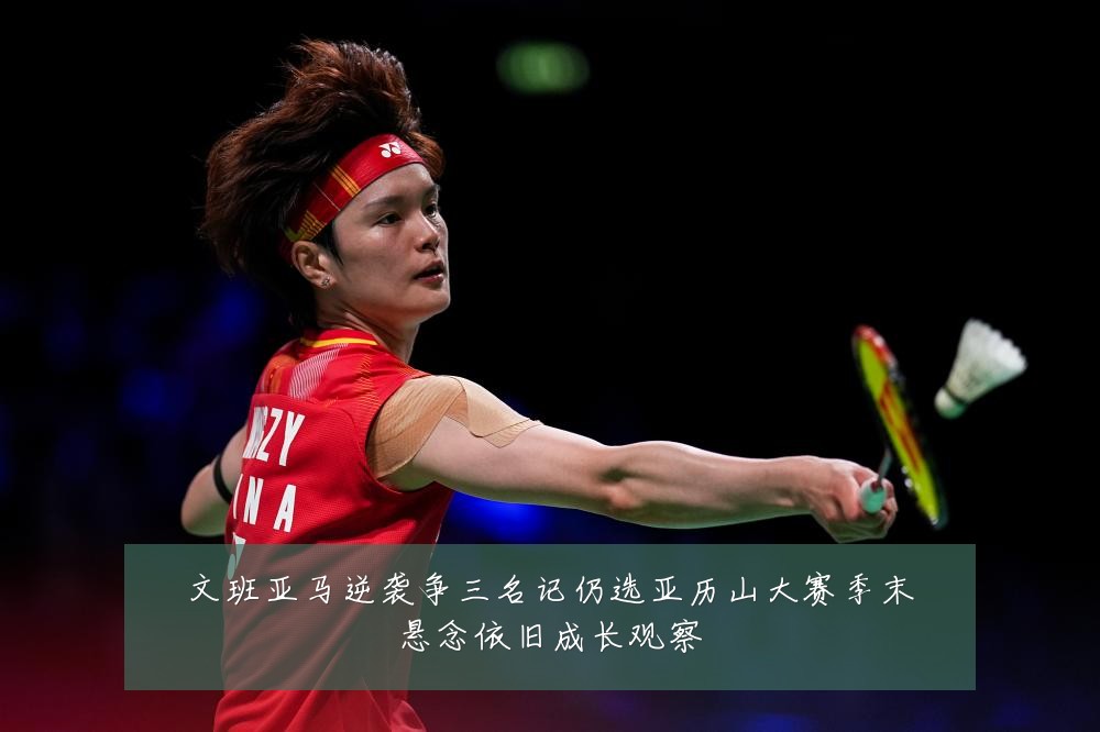 文班亚马逆袭争三名记仍选亚历山大赛季末悬念依旧成长观察