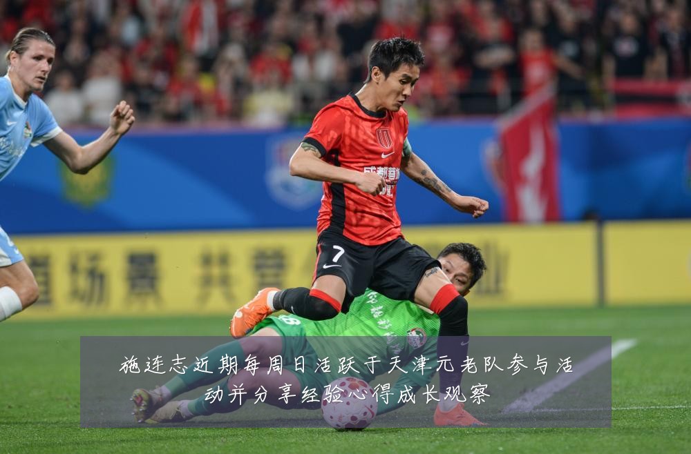 施连志近期每周日活跃于天津元老队参与活动并分享经验心得成长观察