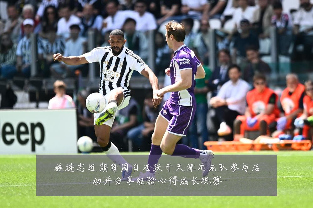 施连志近期每周日活跃于天津元老队参与活动并分享经验心得成长观察