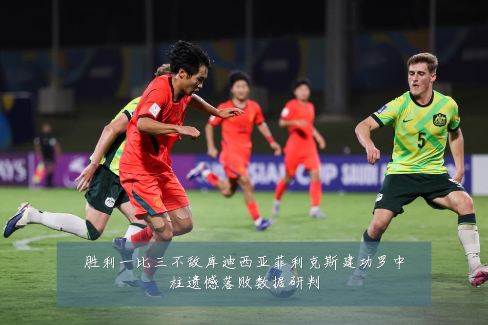 胜利一比三不敌库迪西亚菲利克斯建功罗中柱遗憾落败数据研判