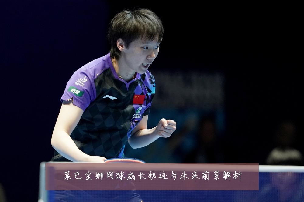 莱巴金娜网球成长轨迹与未来前景解析