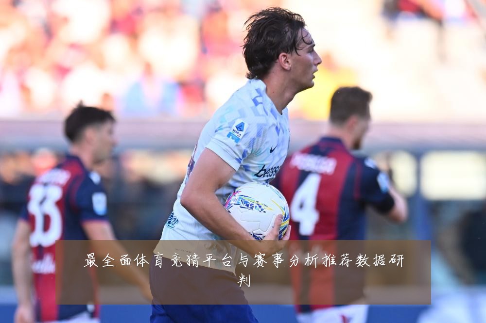 最全面体育竞猜平台与赛事分析推荐数据研判